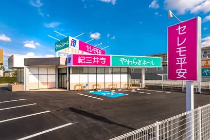 紀三井寺やわらぎホール
