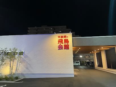 家族葬の飛鳥会館 春日斎場【2025年秋OPEN予定】