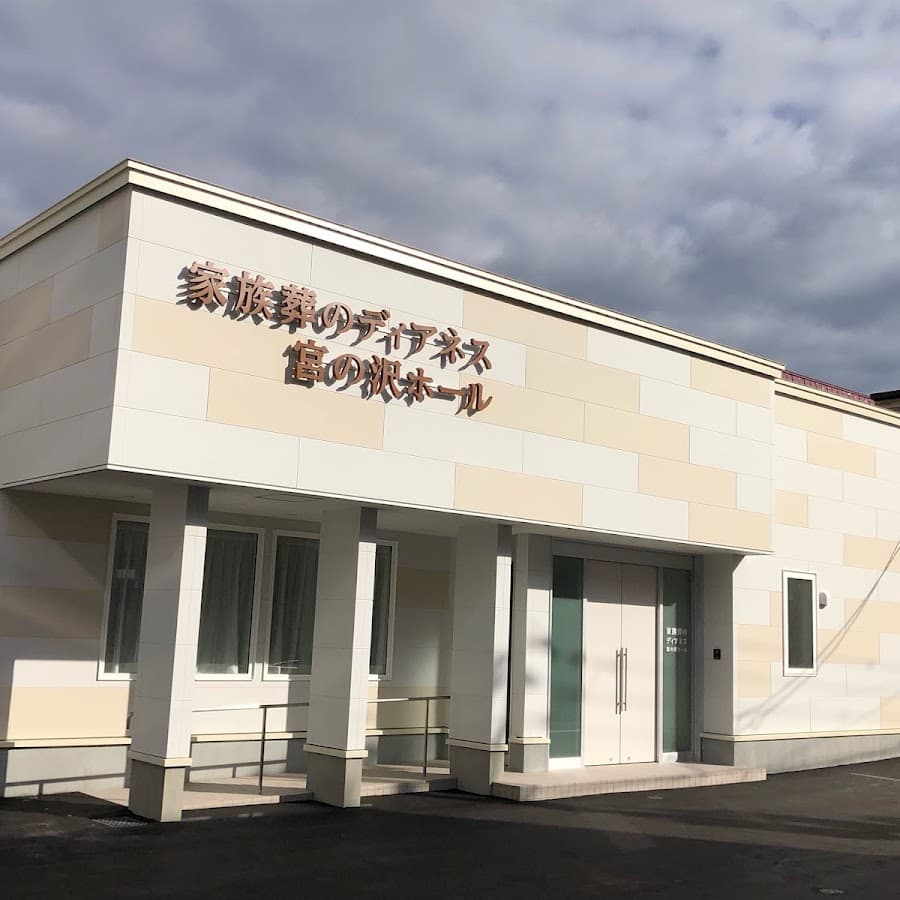 家族葬のディアネス 宮の沢ホール