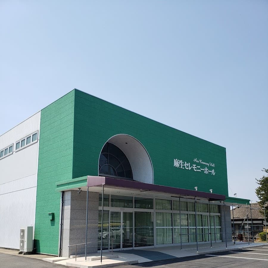 有限会社麻生葬祭