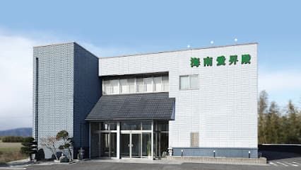 有限会社海南葬儀社