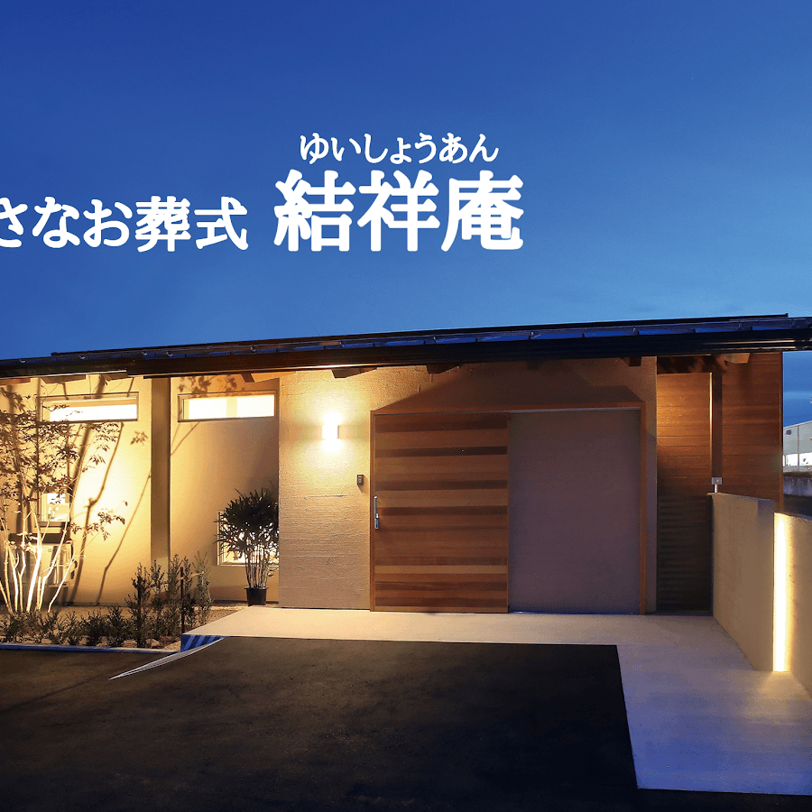 アルテホール光祥院別館 結祥庵