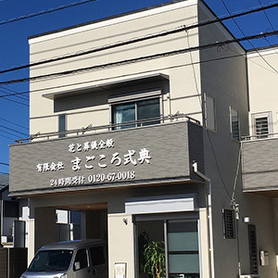 有限会社まごころ式典