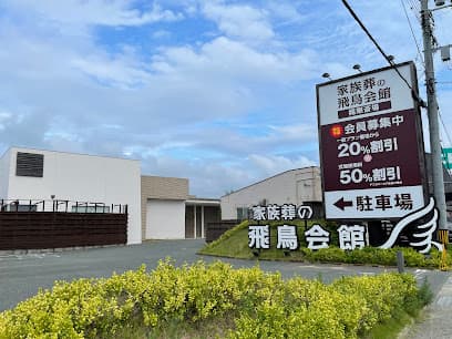 家族葬の飛鳥会館 梶栗斎場
