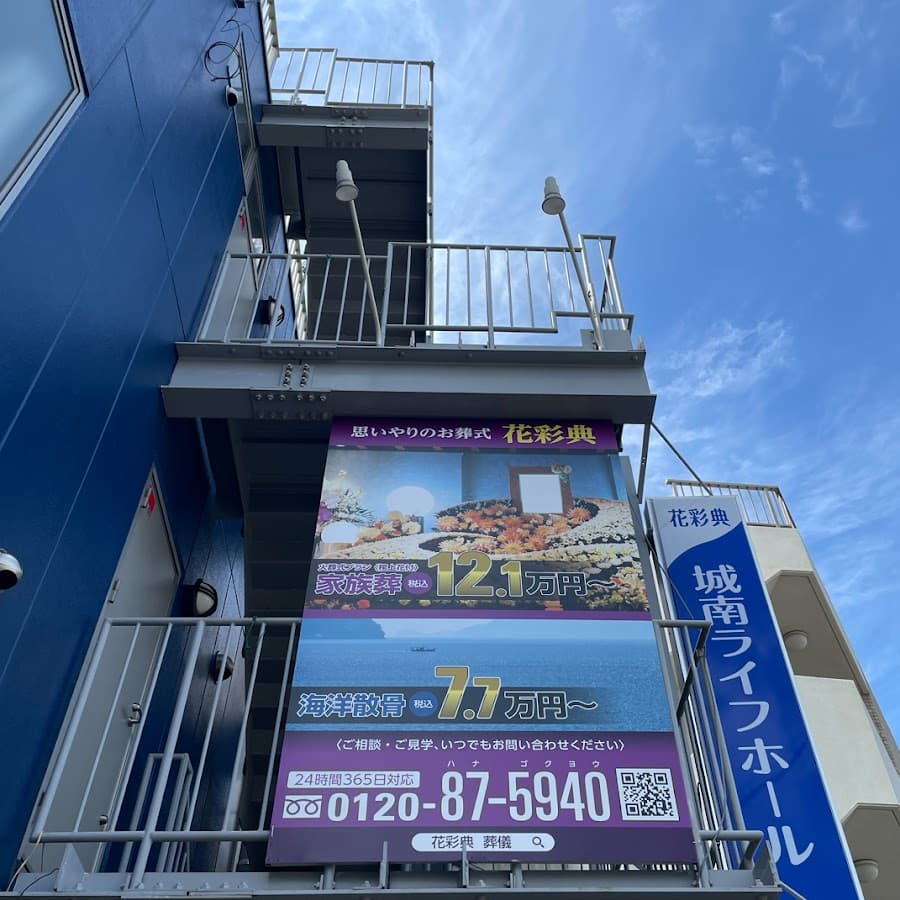城南ライフホール