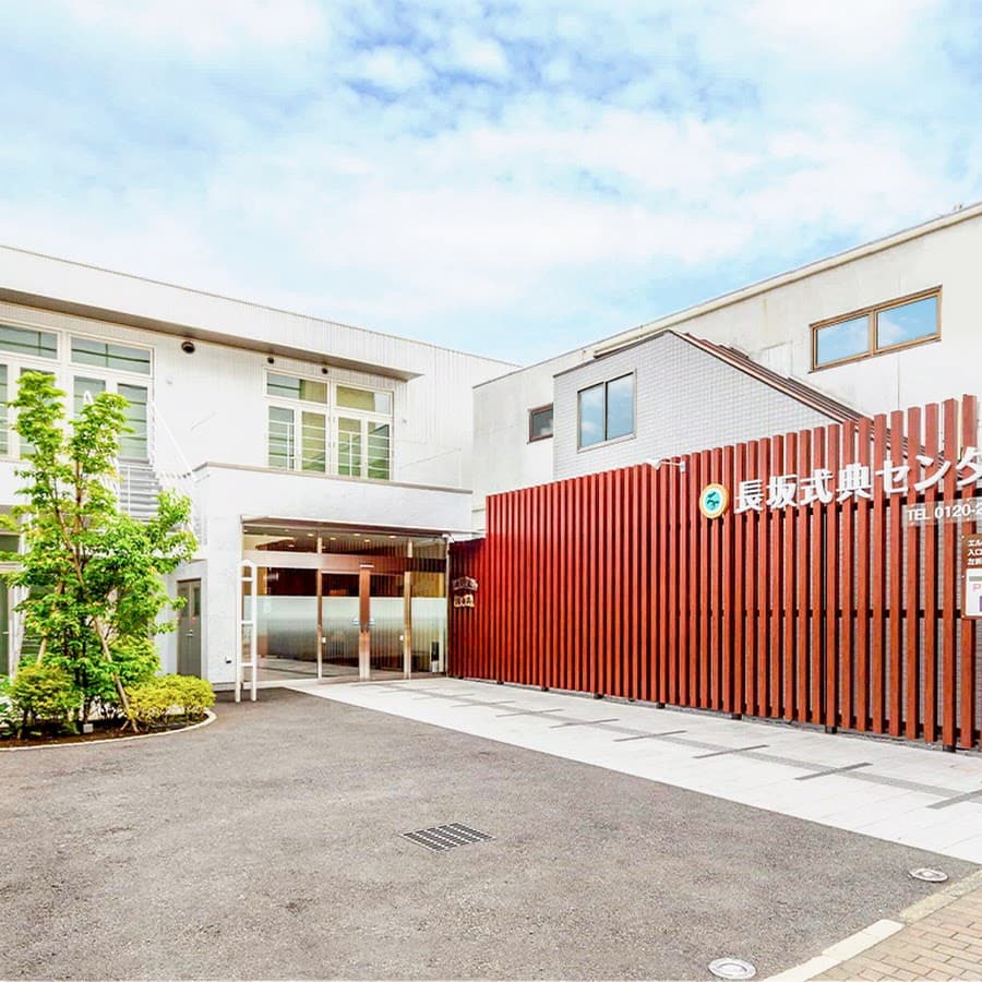 株式会社長坂式典センター