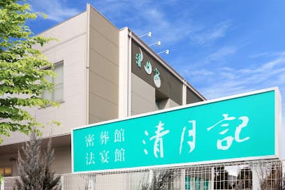 密葬館若林斎場 清月記