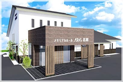 メモリアルホールゆら北都