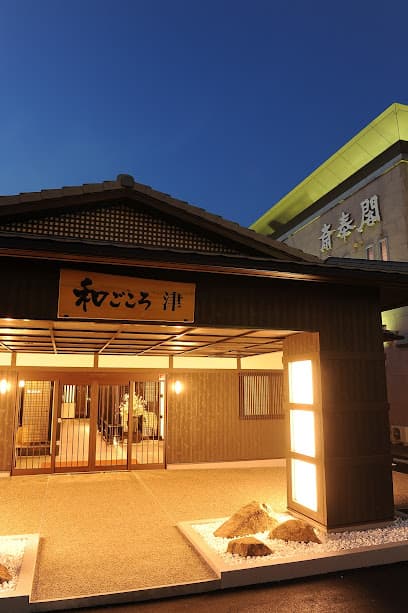 和ごころ津