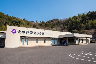 大の葬祭 のつ会館