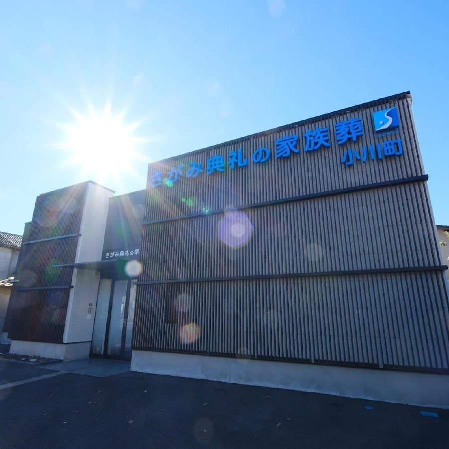 さがみ典礼の家族葬 小川町