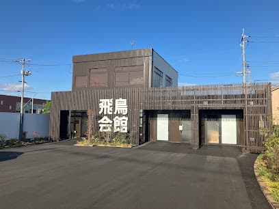 家族葬の飛鳥会館 東手城斎場
