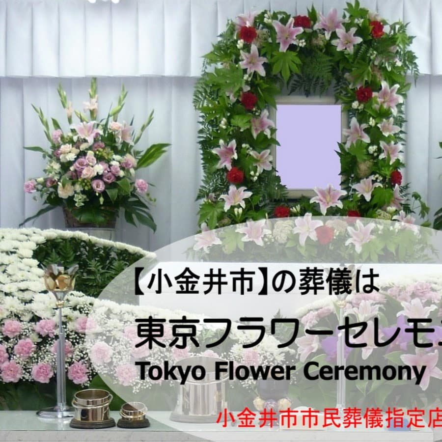 有限会社東京フラワーセレモニー