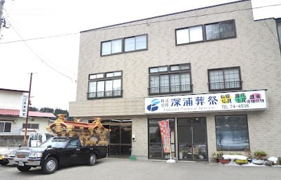 株式会社深浦葬祭