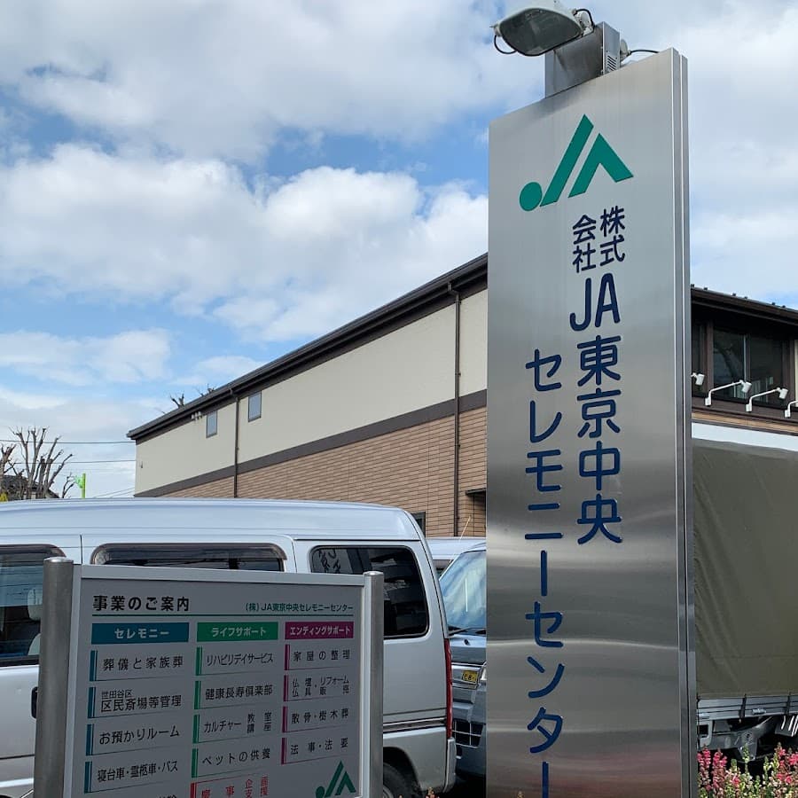 JA東京中央セレモニーセンター