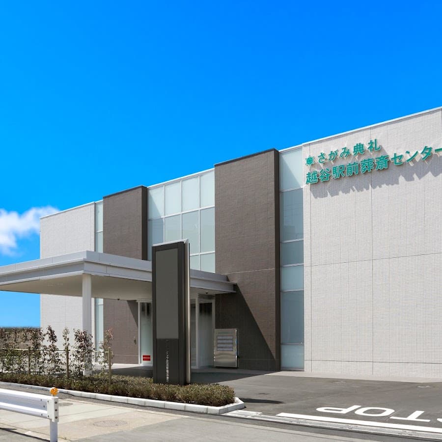 越谷駅前葬斎センター