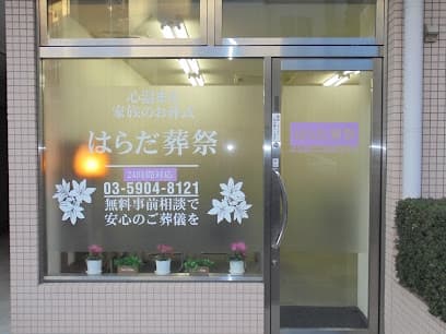 株式会社はらだ葬祭