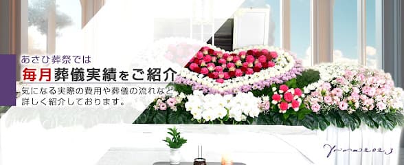 あさひ葬祭