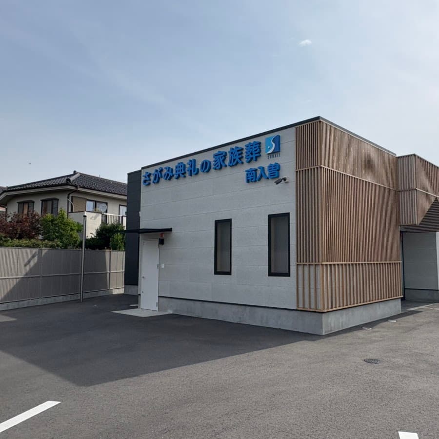 さがみ典礼の家族葬 南入曽