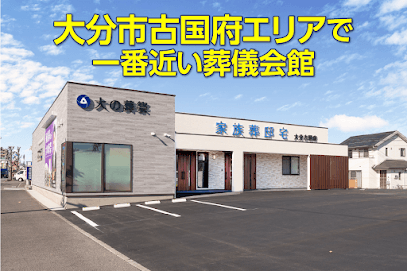 大の葬祭 家族葬邸宅 大分古国府