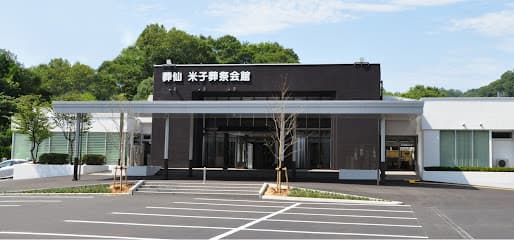 米子葬祭会館