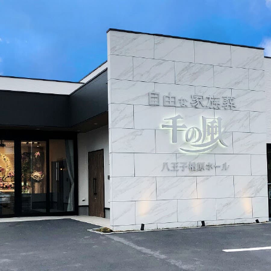 自由な家族葬 千の風 八王子楢原ホール
