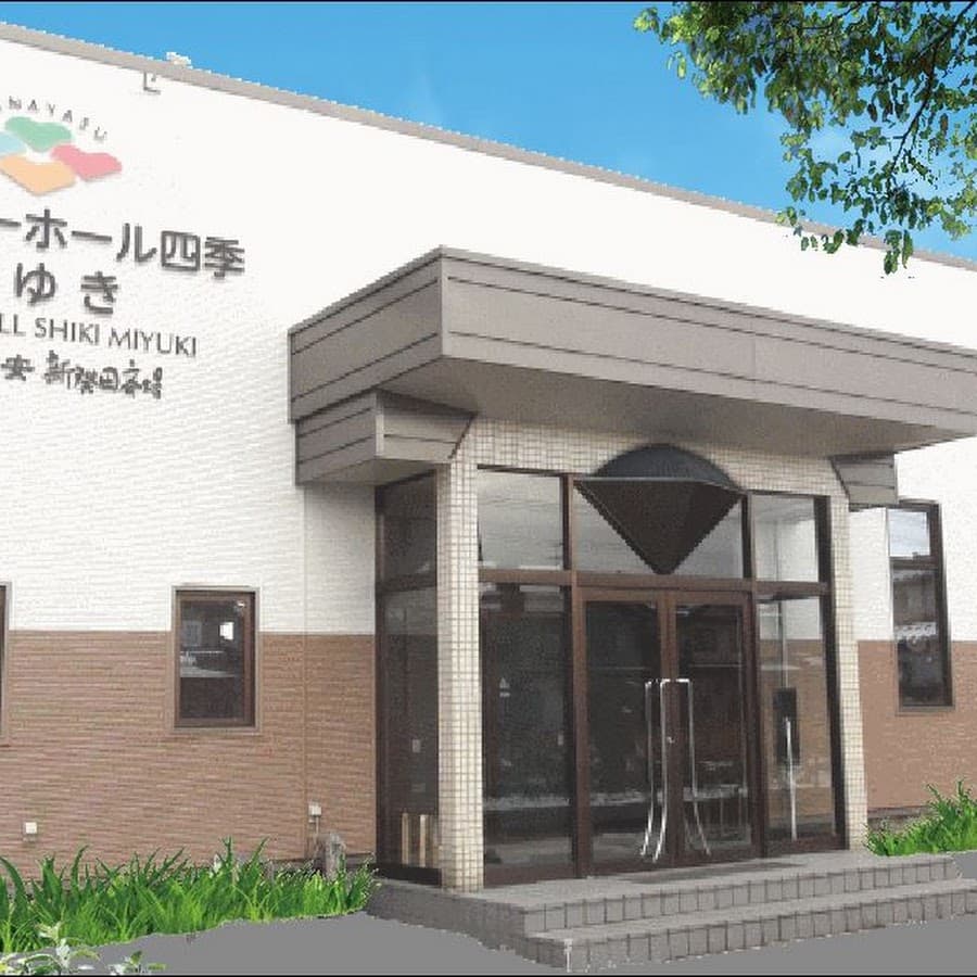 ファミリーホール四季 みゆき(花安)