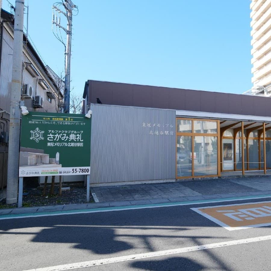 東冠メモリアル北越谷駅前