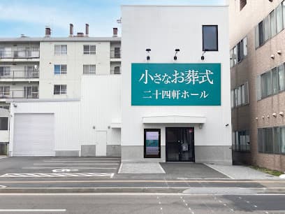 小さなお葬式 二十四軒ホール