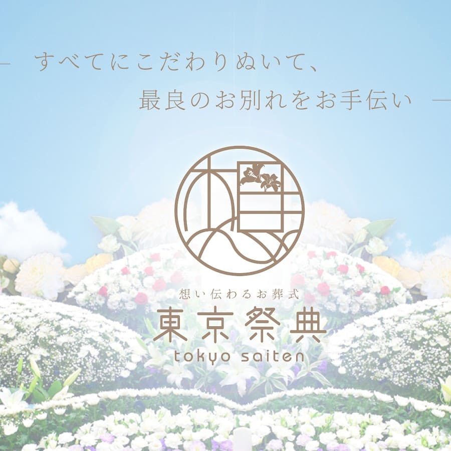 株式会社東京祭典