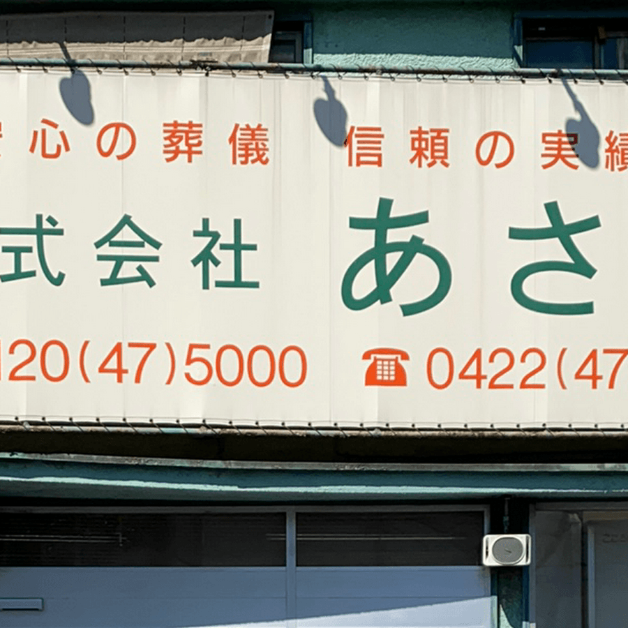 株式会社あさの