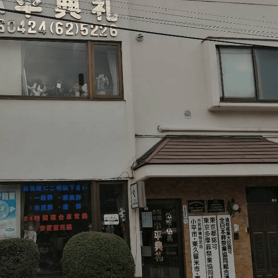 有限会社小平典礼