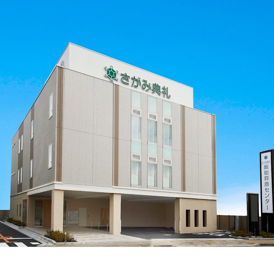 飯能葬斎センター