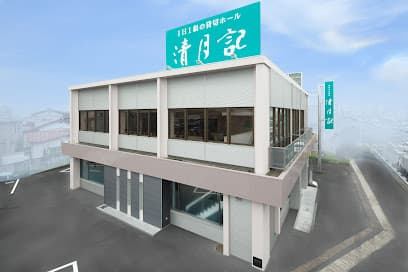 仙台中田斎場 清月記