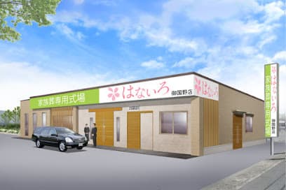 家族葬専用式場はないろ御国野店
