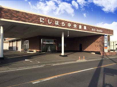 池田葬祭 にしはら中央斎場