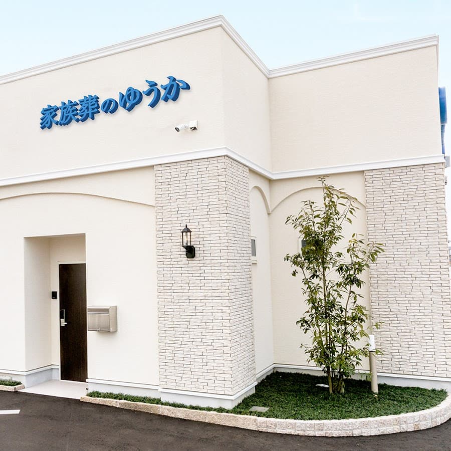 家族葬のゆうか 西金沢