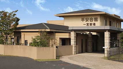 平安会館 一宮斎場