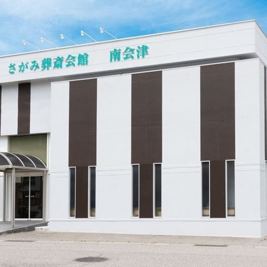さがみ葬斎会館 南会津