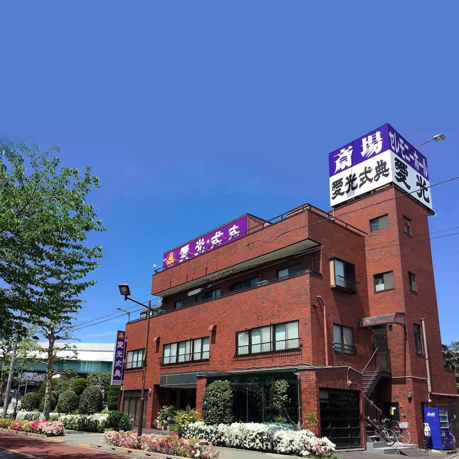 愛光式典