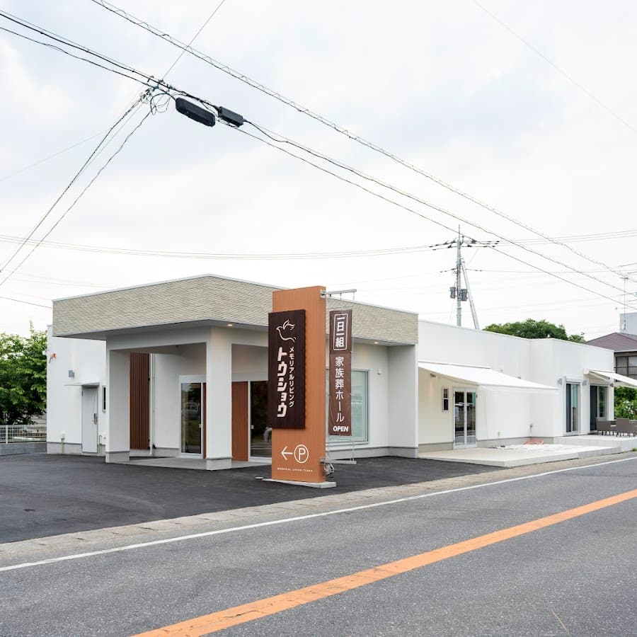 市民葬儀のトウショウ