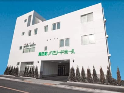 飛田給メモリードホール