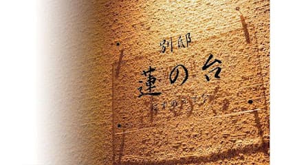 神戸駅前ホール『別邸蓮の台』