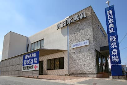 西日本典礼 篠栗斎場
