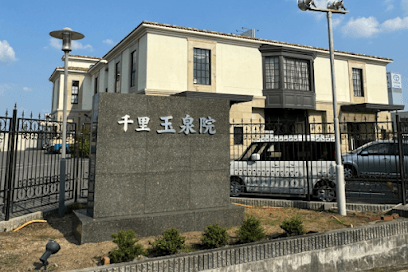 千里玉泉院
