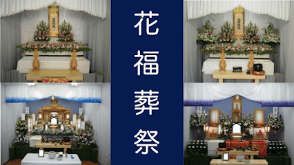 有限会社花福葬祭