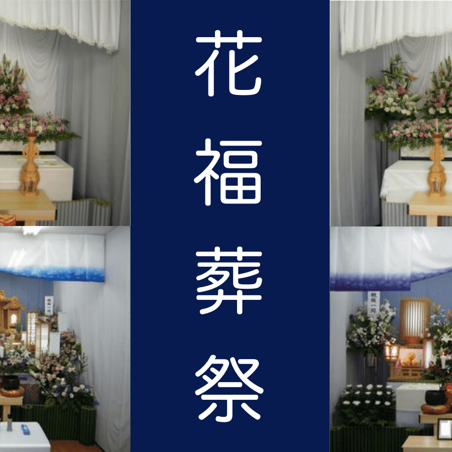 花菊葬儀店