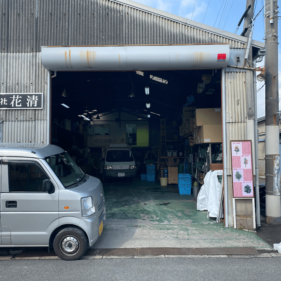 株式会社花清