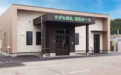 さがみ典礼 東和ホール