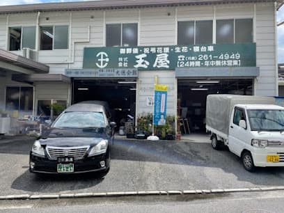 株式会社玉屋